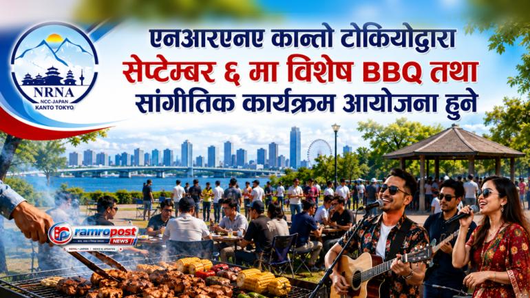एनआरएनए कान्तो टोकियोद्वारा सेप्टेम्बर ६ मा विशेष BBQ तथा सांगीतिक कार्यक्रम आयोजना हुने